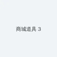终于轮到我恋爱了电视剧 积分商城 - 专属头衔卡